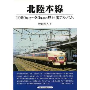 北陸本線−１９６０年代〜８０年代の思い出アルバム