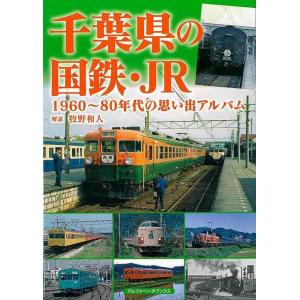 千葉県の国鉄・ＪＲ−１９６０〜８０年代の思い出アルバム　
