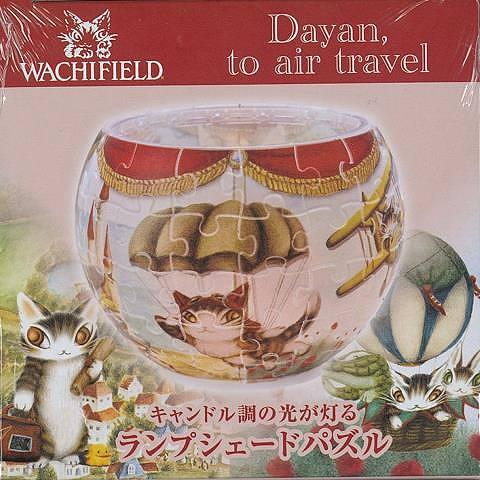 ダヤン、空の旅へ　ＷＡＣＨＩＦＩＥＬＤ　８０Ｐ−Ｌａｍｐ　Ｓｈａｄｅ　Ｐｕｚｚｌｅ