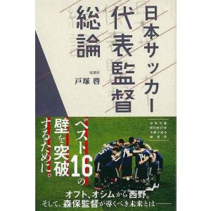 日本サッカー代表監督総論｜everydaybooks