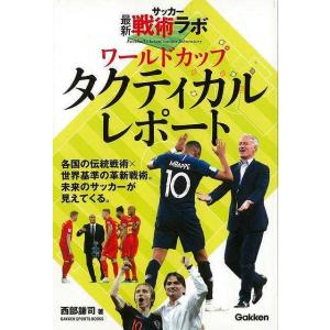 ワールドカップタクティカルレポート−サッカー最新戦術ラボ｜everydaybooks