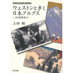 ウェストンと歩く日本アルプス−古き絵葉書より