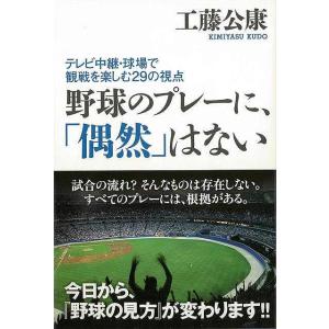 野球のプレーに、偶然はない−テレビ中継・球場で観戦を楽しむ２９の視点