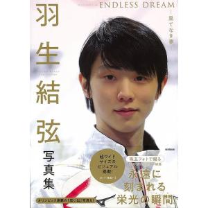 羽生結弦写真集　ＥＮＤＬＥＳＳ　ＤＲＥＡＭ−果てなき夢