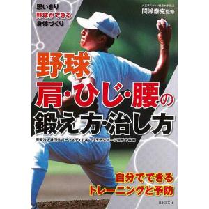 野球　肩・ひじ・腰の鍛え方・治し方−思いきり野球ができる身体づくり