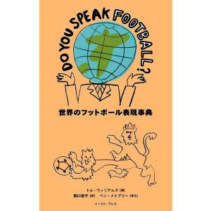 ＤＯ　ＹＯＵ　ＳＰＥＡＫ　ＦＯＯＴＢＡＬＬ？−世界のフットボール表現事典