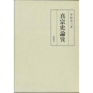 真宗史論攷｜everydaybooks