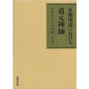 京都周辺における道元禅師｜everydaybooks