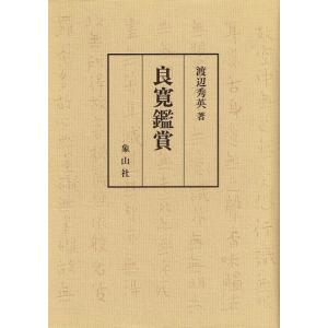 良寛鑑賞｜everydaybooks