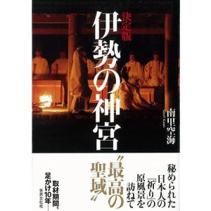 伊勢の神宮　決定版