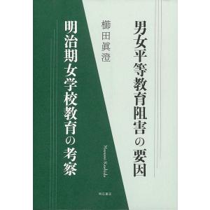男女平等教育阻害の要因 明治期女学校教育の考察の買取情報