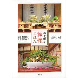 ニッポン神様ごはん−全国の神饌と信仰を訪ねて 神道の本その他の商品画像