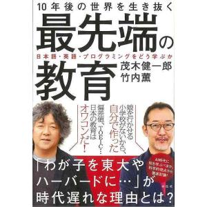 １０年後の世界を生き抜く最先端の教育