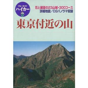 東京付近の山｜everydaybooks