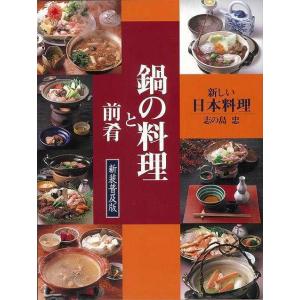 鍋の料理と前肴　新装普及版 和食の本の商品画像