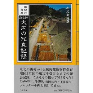 南会津・大内の写真記録−瞬間の遺産