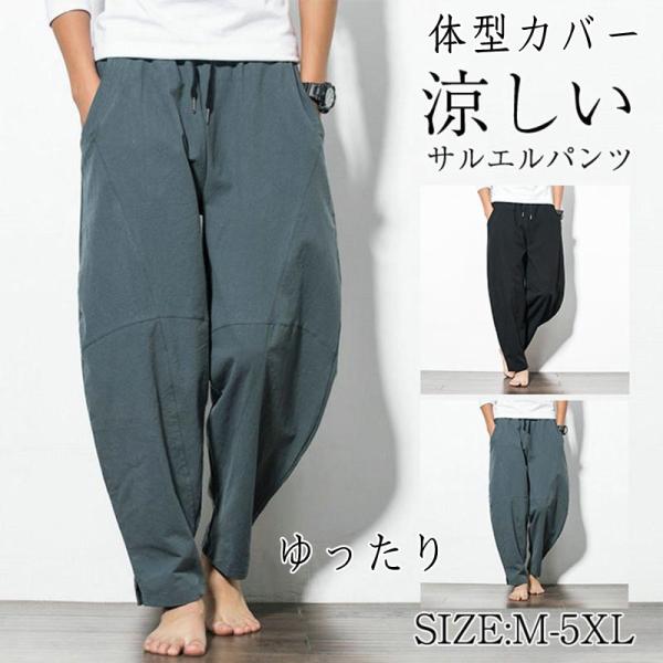 サルエルパンツ メンズ ワイドパンツ ロング丈 リネンパンツ イージーパンツ パンツ ボトムス 男性...