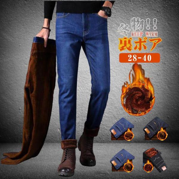 デニムパンツ 裏起毛 メンズ ジーンズ ジーパン ボトムス チノパン 暖かい 極暖 無地 暖パン 厚...