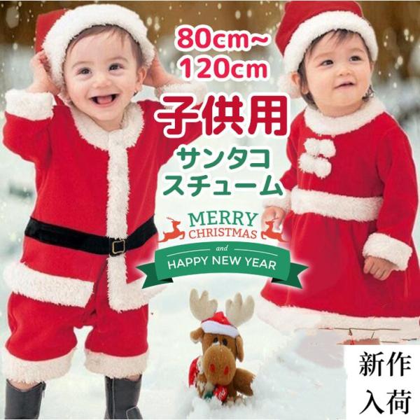 サンタ コスプレ サンタクロース コスチューム 衣装 キッズ こども用 赤ちゃん 子供用 クリスマス...