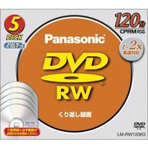 パナソニック DVD-RWディスク 4.7GB(120分) 5枚パック LM-RW120K5