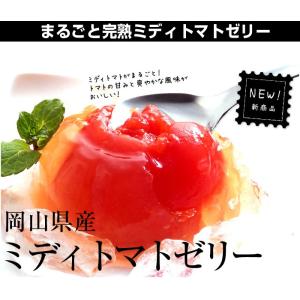 tomato-mid まるごと完熟ミディトマトゼリー（6個入1箱）｜everynetshop