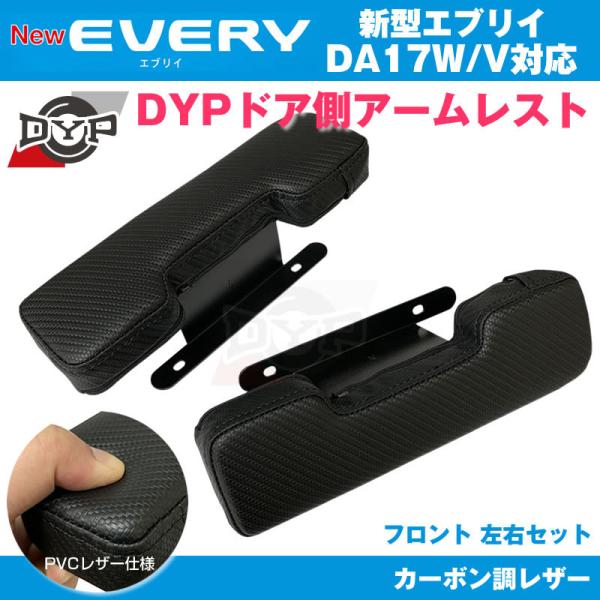 エブリィ DA17 パーツ アームレスト DYP ドア側 (カーボン調レザー) DA17 V / W