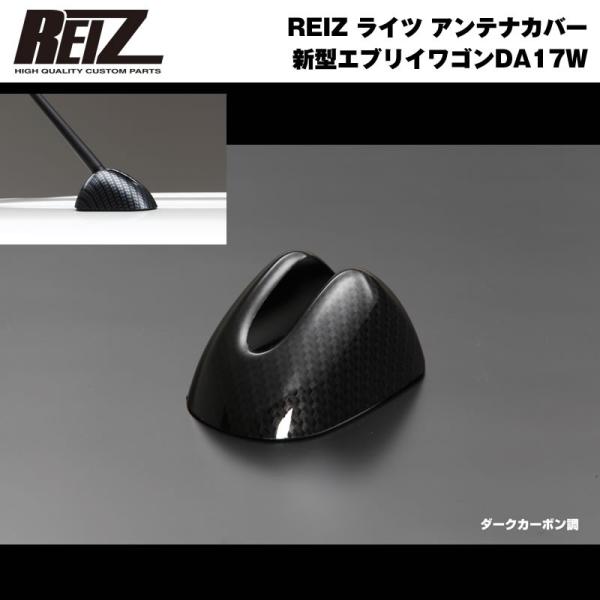 【ダークカーボン調】REIZ ライツ アンテナカバー 新型 エブリイ ワゴン DA17 W (H27...