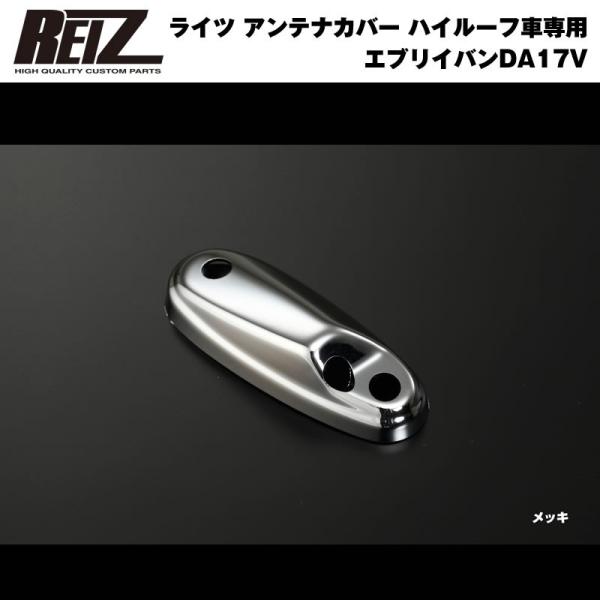 【クロームメッキ】REIZ ライツアンテナカバー 新型 エブリイ バン DA17 V (H27/2-...