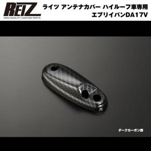 【ダークカーボン調】REIZ ライツアンテナカバー 新型 エブリイ バン DA17 V (H27/2-) ハイルーフ車専用｜everyparts