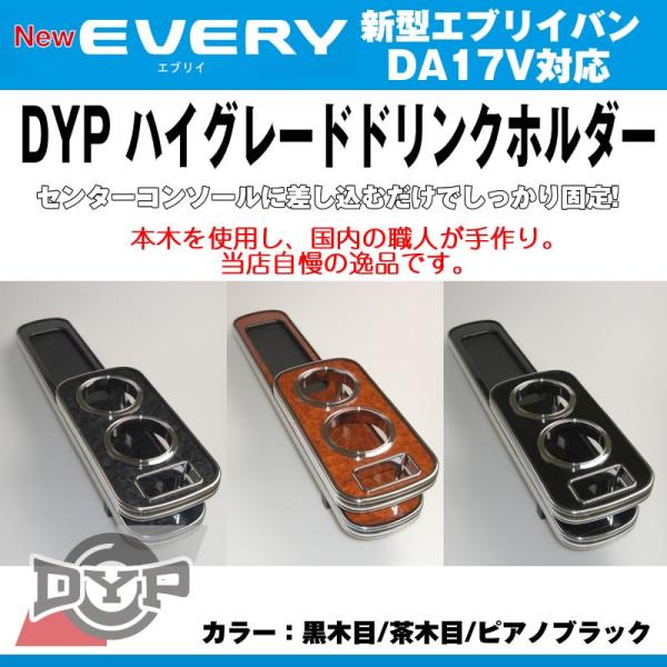 (ピアノブラック) DYP ハイグレードドリンクホルダー エブリイバン DA17V (H27/2-)...