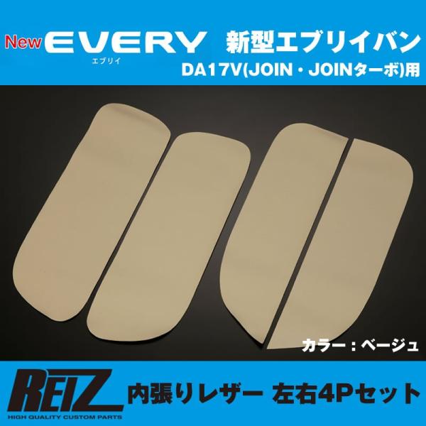 ［ベージュ］REIZ ライツ 内張りレザー 4Pセット エブリイ バン DA17 V (H27/2-...