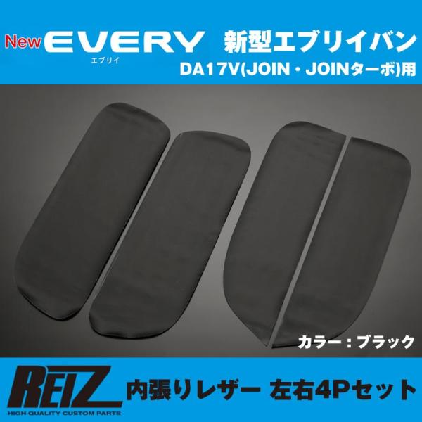 【ブラック】REIZ ライツ 内張りレザー 4Pセット エブリイ バン DA17 V (H27/2-...