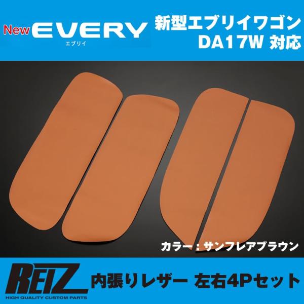 ［サンフレアブラウン］REIZ ライツ 内張りレザー 4Pセット エブリイ ワゴン DA17 W (...