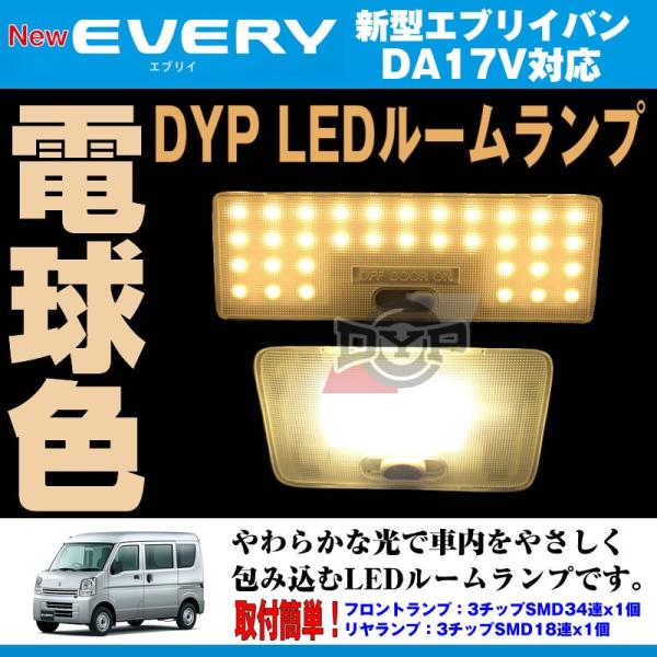 【電球色/標準ルーフ専用】 DYP  LED ルームランプ セット エブリイ バン DA17 V  ...