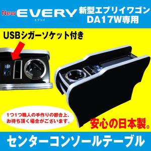 (エブリイワゴンDA17W専用) USB付き ...の詳細画像1