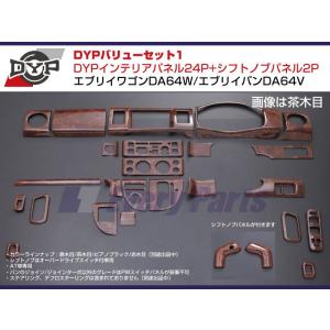 【茶木目】DYP インテリアパネル24P+シフトノブパネル2P エブリイワゴンDA64W/エブリイバンDA64V(H17/8-)O/Dスイッチ無｜everyparts