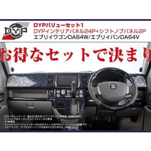 【黒木目】DYP インテリアパネル24P+シフトノブパネル2P エブリイワゴンDA64W/エブリイバンDA64V(H17/8-)O/Dスイッチ有