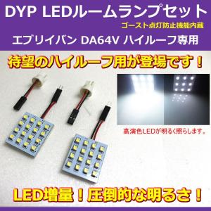 【白色/64Vハイルーフ専用】 DYP LED ルームランプ セット エブリイ バン DA64 V (H17/8-) 64V ハイルーフ専用｜everyparts