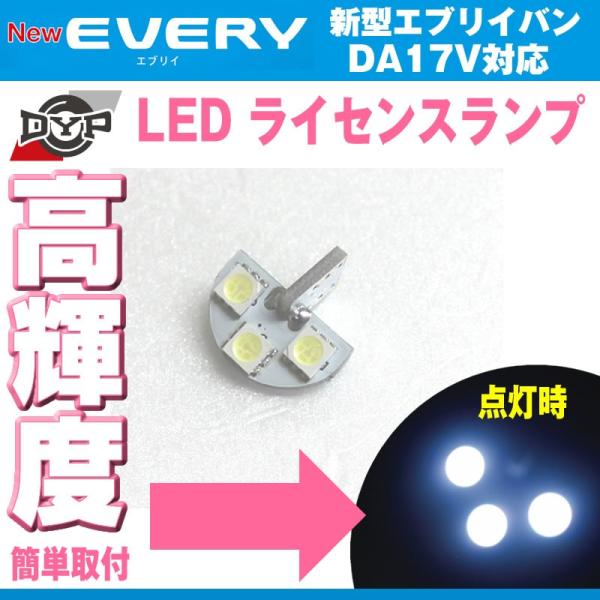 LEDライセンスランプ エブリイ バン DA17V (H27/2-) DYPオリジナル ナンバー灯