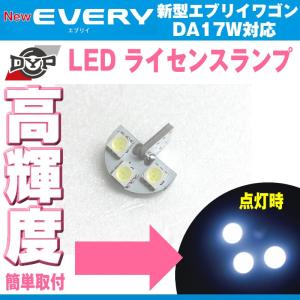 LEDライセンスランプ エブリイ ワゴン DA17W (H27/2-) DYPオリジナル ナンバー灯｜everyparts