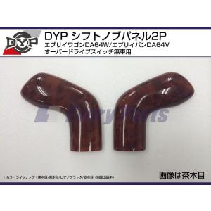 スズキ（SUZUKI） 【黒木目】DYP インテリアパネル24P+シフトノブ