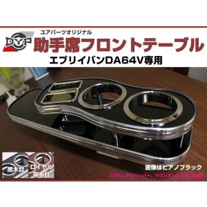 受注生産品4WEEK［黒木目］助手席 フロントテーブル エブリイバン