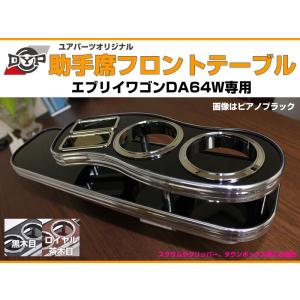 受注生産品4WEEK【黒木目】助手席 フロントテーブル エブリイ ワゴン DA64W  (H17/8-) DYPユアパーツオリジナルテーブル｜everyparts