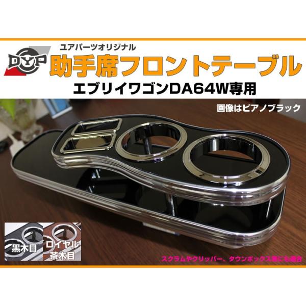 受注生産品4WEEK【ロイヤルウッド】助手席 フロントテーブル エブリイ ワゴン DA64W (H1...