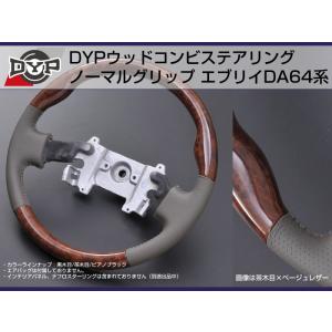 茶木目×ベージュグレーレザー］DYP ウッドコンビステアリング ノーマル