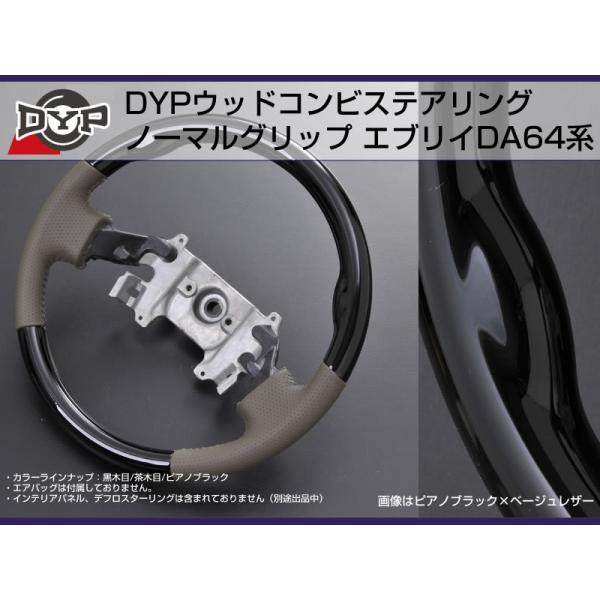 【ピアノブラック】DYP ウッドコンビステアリング ノーマルグリップ エブリイワゴンDA64W/エブ...