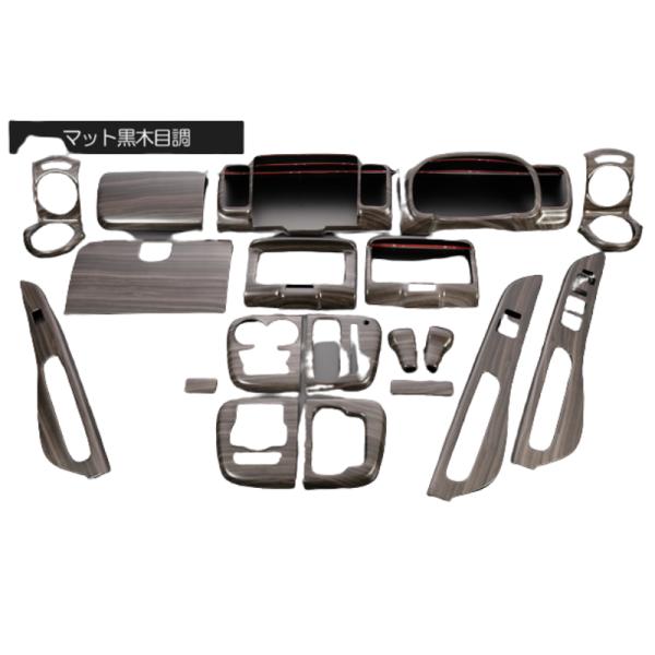 (マット黒木目) インテリアパネル 19P エブリイワゴン / バン DA17系 REIZ IP-D...