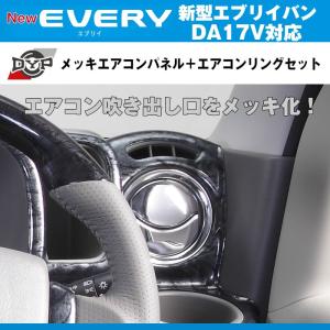 ピアノブラック］REIZ ライツインテリアパネル24P エブリイワゴンDA64W
