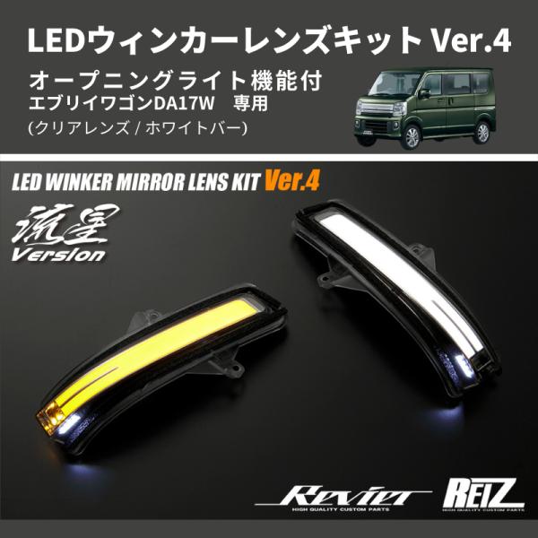 (クリアレンズ/ホワイトバー) Ver.4 オープニングライト機能付 LEDウィンカーレンズキット ...