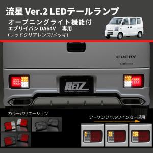 マッサン様 エブリィDA64 スモーク フルLEDテール 流星ver 送料無料 レッドスモークレンズ/メッキ) 流星 Ver.2 LEDテールランプ